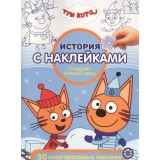История с наклейками ЛЕВ А4 24 стр. 