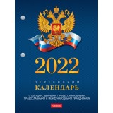 Календарь настольный  А6 ХАТБЕР, 160л ,на 2022г, перекидной, с символикой (160Кп6_11521) (070617)