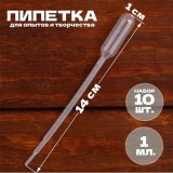 Набор пипеток для опытов и творчества, 1 мл, 10шт (5422814)