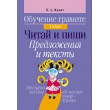 ОБУЧЕНИЕ ГРАМОТЕ.1 КЛАСС.ЧИТАЙ И ПИШИ.ПРЕДЛОЖЕНИЯ И ТЕКСТЫ 80стр (978-985-19-2335-5) (ART094428)