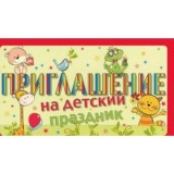 Приглашение на детский праздник (538)