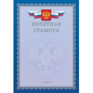 Грамота почетная А4 ХАТБЕР 