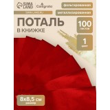Поталь в книжке CALLIGRATA, 100 листов, 8х8,5 см, фольгированная алая (7353178)