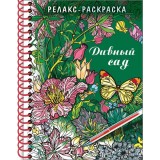 Раскраска-релакс А5 ХАТБЕР 