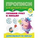 Прописи для детского сада ГОТОВИМ РУКУ К ПИСЬМУ.ДОРИС. ПО ОБРАЗЦУ 3-5 лет, А5+ (978-985-17-2552-2)