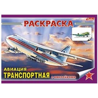 Раскраска А5 ХАТБЕР 