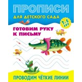 Прописи для детского сада ГОТОВИМ РУКУ К ПИСЬМУ.ПРОВОДИМ ЧЁТКИЕ ЛИНИИ 3-5 л, А5+ (978-985-17-2549-2)