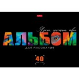 Альбом для рисования ХАТБЕР А4 40 л. Альбом для рисования ХАТБЕР А4 40 л.