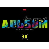 Альбом для рисования ХАТБЕР А4 40 л. Альбом для рисования ХАТБЕР А4 40 л.