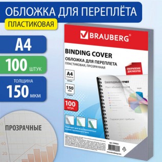 Обложки для переплета А4 BRAUBERG, 150 г/м2, прозрачные, пвх (100 шт/уп) (530825)