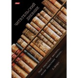 Дневник читательский ХАТБЕР А4 