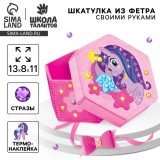 Набор для создания шкатулки из фетра «ЕДИНОРОГ» (3619404) Набор для создания шкатулки из фетра «ЕДИНОРОГ» (3619404)