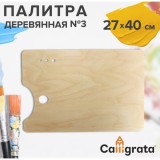 Палитра деревянная CALLIGRATA, №3, прямоугольная, 30х40 см, микс (1358404)