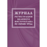 Журнал регистрации целевого инструктажа (новый ГОСТ 12.0.004-2015), А4, офсет, 32 стр (КЖ-1638)