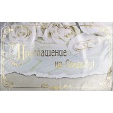 Приглашение на свадьбу, 70х114мм (32620)