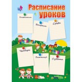 Расписание уроков, А4, бум.мелов. плакат (КПЛ-2/1)
