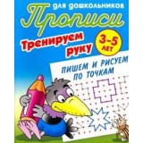 ПРОПИСИ ДЛЯ ДОШКОЛЬНИКОВ А5 Тренируем руку. Пишем и рисуем по точкам 3-5 лет (097872)