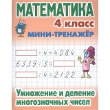 Книжка МИНИ-ТРЕНАЖЕР.МАТЕМАТИКА 4 КЛАСС.Умнож и дел многознач чисел (978-985-17-2461-7) (ART095719)