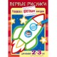 Раскраска А5 ХАТБЕР