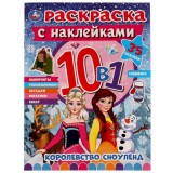 Раскраска 10 в 1 