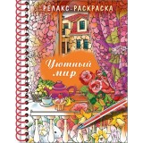 Раскраска-релакс А5 ХАТБЕР 