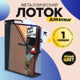 Лоток вертикальный CALLIGRATA, 1 отделение, сетка металл, чёрный (548720)