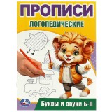 Прописи логопедические УМКА 