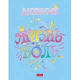 Дневник школьный ХАТБЕР А5 