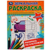 Раскраска зеркальная 