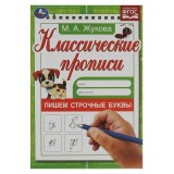 Прописи классические 