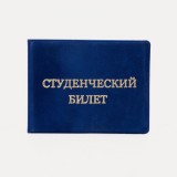 Обложка для студенческого билета, 10,5*0,5*8, тисн золото, бархат, синий (9262928)