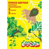 Набор цветной бумаги КАЛЯКА-МАЛЯКА, 5 цв., 5 л., самоклеящ., бархат., 194х285 мм (60) (ББСКМ5-2) (07
