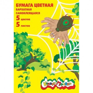 Набор цветной бумаги КАЛЯКА-МАЛЯКА, 5 цв., 5 л., самоклеящ., бархат., 194х285 мм (60) (ББСКМ5-2) (07