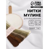 Набор ниток мулине АРТ УЗОР, 8±1м, оттенки коричневого (ЦЕНА ЗА 7 ШТ) (5054415)