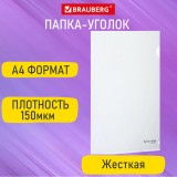 Папка-уголок А4 BRAUBERG EXTRA, 150 мкм, пластиковая, прозрачная (271701)