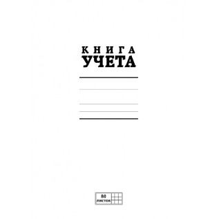 Книга канцелярская А4 80л. клетка ПЗБФ,  офсет, мягкая обложка, на скобе (5/30) (80KO4S5000)