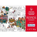 Раскраска-плакат А2 ХАТБЕР 