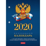 Календарь настольный перекидной А6 ХАТБЕР, на 2020г, 2-х цв. блок,с символикой 160л. (160Кп6_11521) 