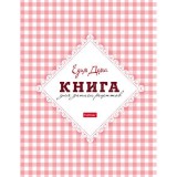 Книга для записи кулинарных рецептов А5 ХАТБЕР 