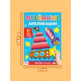 Аппликации объёмные 