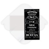 Открытка-конверт для денег КВАДРА, настоящему мужчине (ЦЕНА ЗА 10 ШТ) (8402) Открытка-конверт для денег КВАДРА, настоящему мужчине (ЦЕНА ЗА 10 ШТ) (8402)