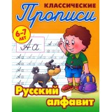 Прописи классические (А5+) РУССКИЙ АЛФАВИТ 6-7 ЛЕТ (978-985-17-2611-6) (98207)