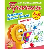 Прописи для дошкольников.(А5+).РАЗВИВАЕМ НАВЫКИ ПИСЬМА.АЛФАВИТ 5-6л (098066) (978-985-17-2486-0)