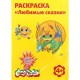 Раскраска А4 КАЛЯКА-МАЛЯКА 