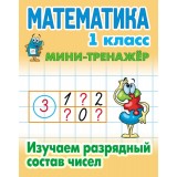 Книжка МИНИ-ТРЕНАЖЕР.МАТЕМАТИКА 1 КЛАСС.Изучаем разрядный состав чис (978-985-17-2588-1) (98209)