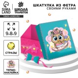 Набор для создания шкатулки из фетра «ПТИЧКА» (3619403) Набор для создания шкатулки из фетра «ПТИЧКА» (3619403)