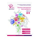 Раскраска-эскиз А4 АРТформат 