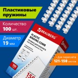 Пружины пластиковые для переплета BRAUBERG,19 мм, белые, КОМПЛЕКТ 100 шт (530925)