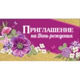 Приглашение на День Рождения (400636)