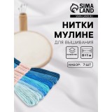 Набор ниток мулине АРТ УЗОР, 8±1м, оттенки синего (ЦЕНА ЗА 7 ШТ) (5054420)